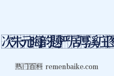 次朱元晦韵题严居厚溪庄图是什么意思的图片